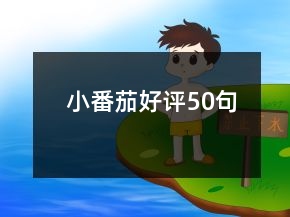 小番茄好評(píng)50句