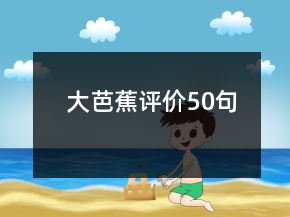 大芭蕉評價50句