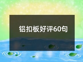 鋁扣板好評60句