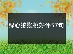 綠心獼猴桃好評57句