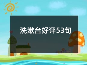 洗漱臺(tái)好評(píng)53句