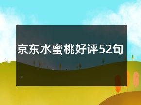 京東水蜜桃好評52句