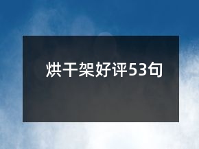 烘干架好評(píng)53句