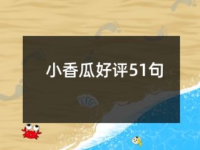 小香瓜好評(píng)51句