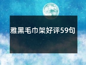 雅黑毛巾架好評(píng)59句