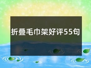 折疊毛巾架好評55句