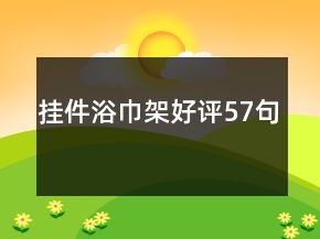 掛件浴巾架好評(píng)57句