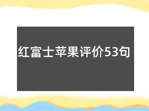紅富士蘋果評(píng)價(jià)53句