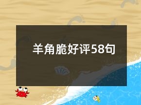 羊角脆好評58句