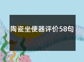 陶瓷坐便器評(píng)價(jià)58句
