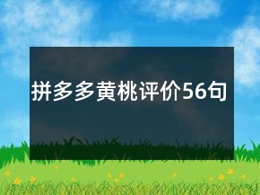 拼多多黃桃評價56句