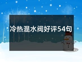 冷熱混水閥好評54句