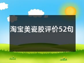 淘寶美瓷膠評(píng)價(jià)52句