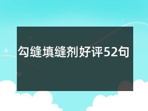 勾縫填縫劑好評52句