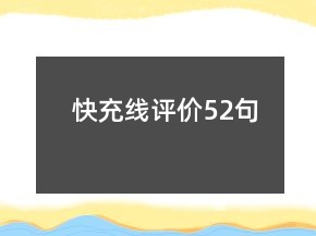 快充線評價52句