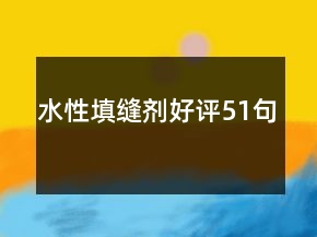 水性填縫劑好評51句