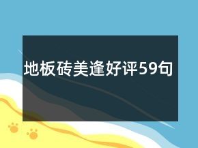 地板磚美逢好評59句