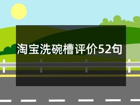 淘寶洗碗槽評(píng)價(jià)52句