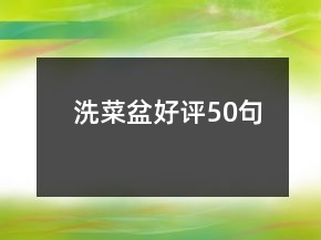 洗菜盆好評50句