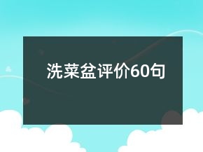 洗菜盆評(píng)價(jià)60句