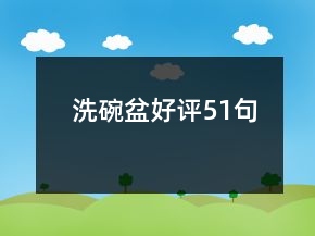 洗碗盆好評51句
