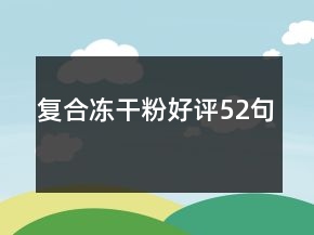 復(fù)合凍干粉好評(píng)52句