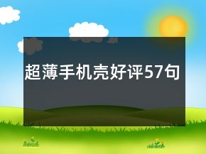 超薄手機(jī)殼好評(píng)57句