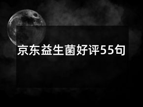 京東益生菌好評55句
