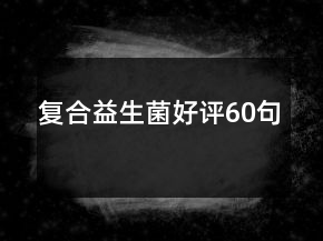 復(fù)合益生菌好評(píng)60句