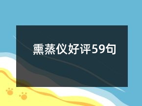 熏蒸儀好評(píng)59句
