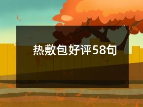 熱敷包好評58句