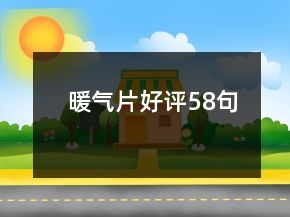 暖氣片好評58句