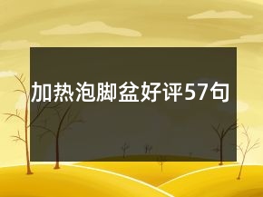 加熱泡腳盆好評(píng)57句