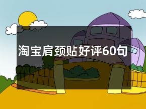 淘寶肩頸貼好評(píng)60句