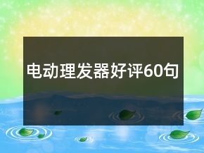 電動理發(fā)器好評60句