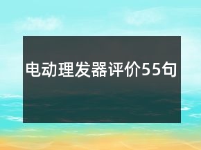 電動(dòng)理發(fā)器評(píng)價(jià)55句
