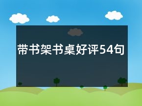 帶書架書桌好評54句