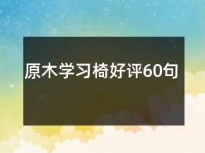 原木學習椅好評60句