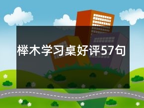 櫸木學習桌好評57句