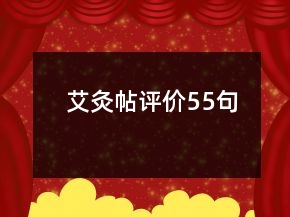 艾灸帖評(píng)價(jià)55句
