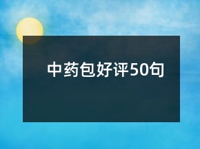 中藥包好評(píng)50句