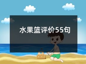 水果籃評(píng)價(jià)55句
