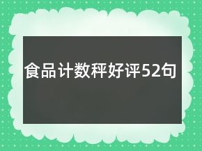 食品計數(shù)秤好評52句