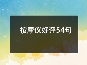 按摩儀好評54句