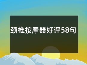 頸椎按摩器好評58句
