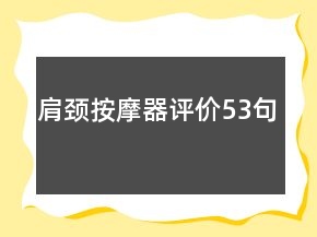 肩頸按摩器評價53句