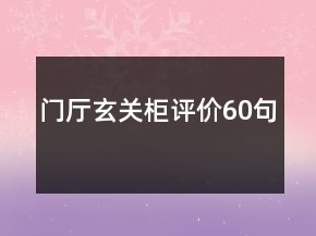 門(mén)廳玄關(guān)柜評(píng)價(jià)60句