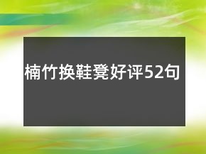 楠竹換鞋凳好評(píng)52句