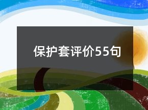 保護套評價55句