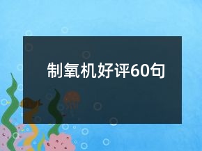 制氧機(jī)好評(píng)60句
